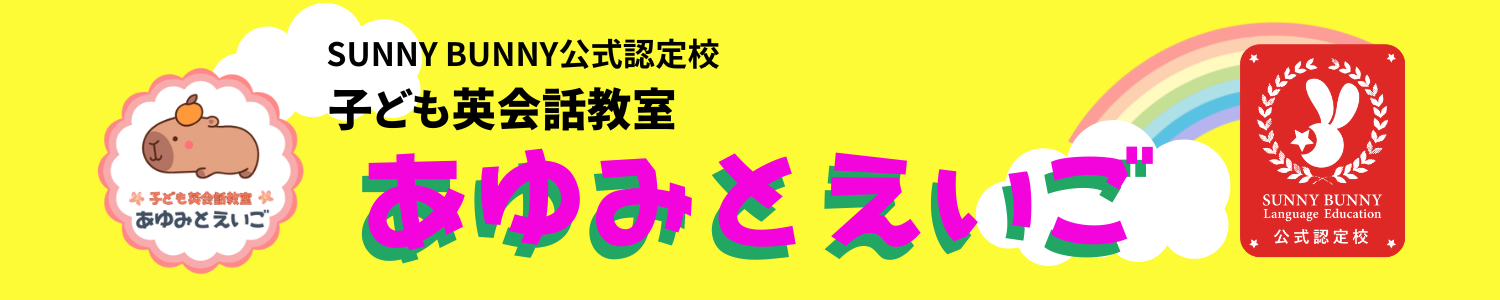 あゆみとえいご